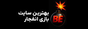 🎇 بهترین سایت بازی انفجار