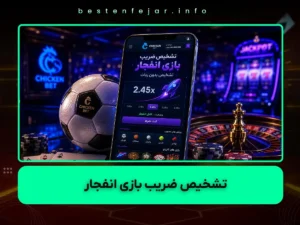 تشخیص ضریب بازی انفجار بدون ربات