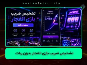 تشخیص ضریب بازی انفجار