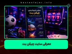 سایت شرط بندی چیکن بت چیست