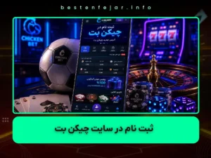 ثبت نام سایت شرط بندی چیکن بت