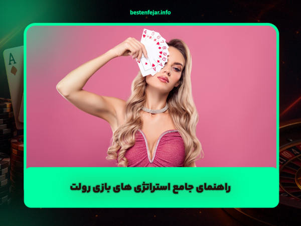 راهنمای جامع استراتژی های بازی رولت