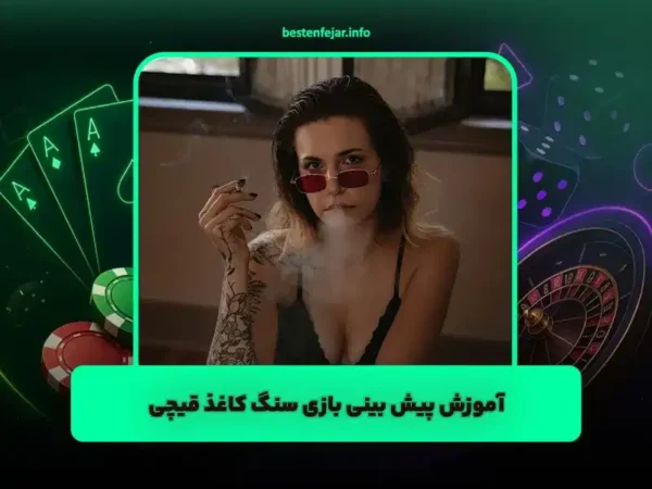 آموزش پیش بینی بازی سنگ کاغذ قیچی