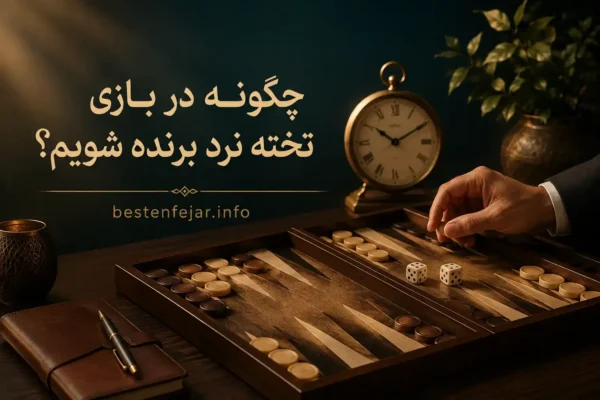 چگونه در بازی تخته نرد برنده شویم؟ روانشناسی و مدیریت