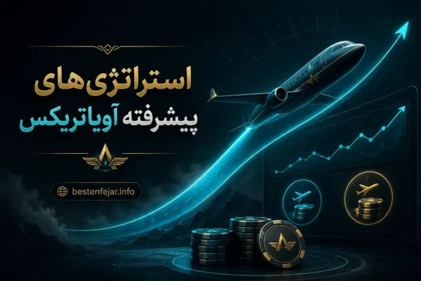استراتژیهای پیشرفته و مدیریت سرمایه در آویاتریکس