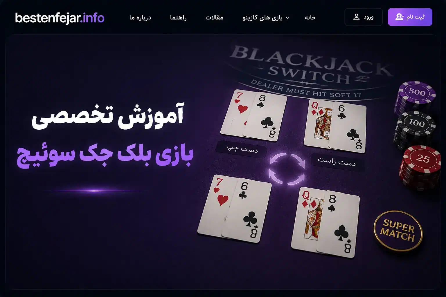 آموزش گام به گام و تخصصی بازی بلک جک سوئیچ