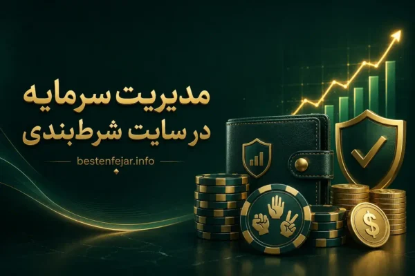 مدیریت سرمایه و سیستم‌های شرط‌بندی