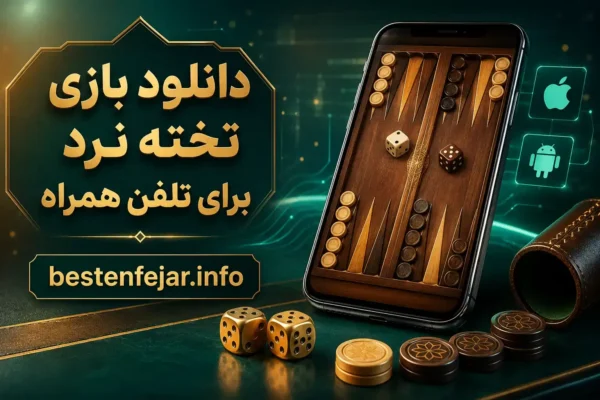 دانلود بازی تخته نرد برای تلفن همراه؛ بررسی پلتفرمها