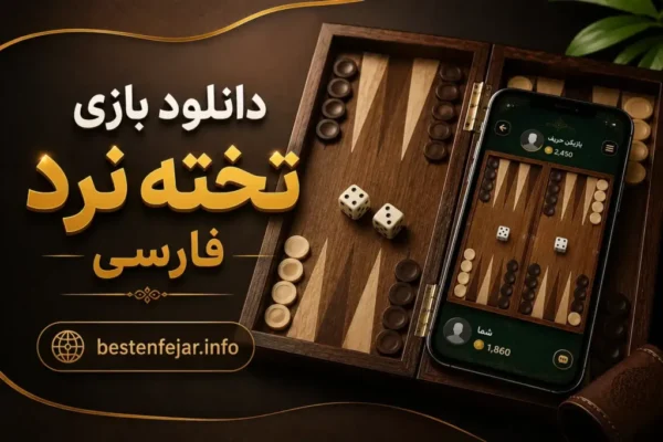 دانلود بازی تخته نرد فارسی (Backgammon)