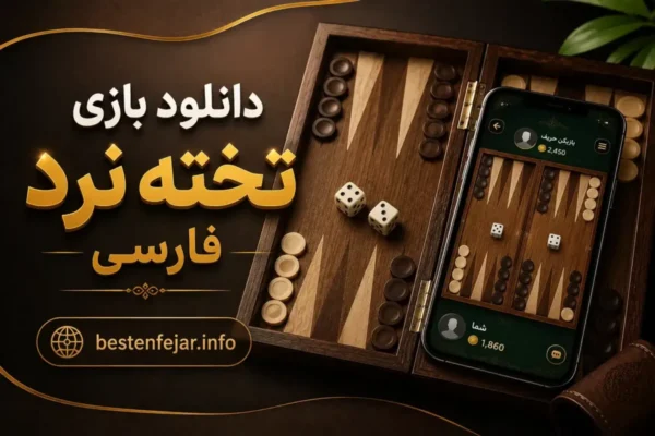 دانلود بازی تخته نرد فارسی (Backgammon)