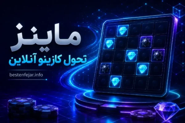چرا بازی ماینز Mines تحول بزرگی در بازی های کازینو آنلاین است؟