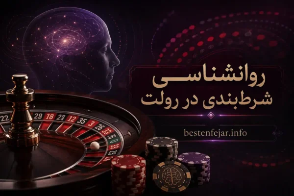 روانشناسی شرطبندی در رولت: فراتر از اعداد