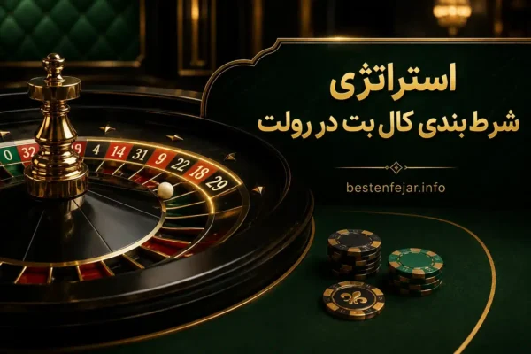 استراتژی شرط بندی کال بت (Call Bets) در رولت
