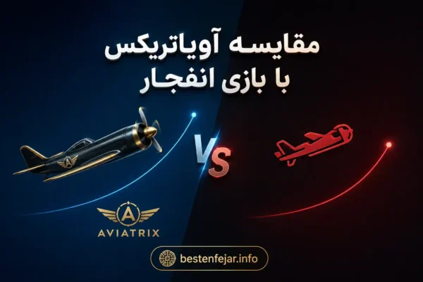 مقایسه آویاتریکس با بازی انفجار (Aviator)