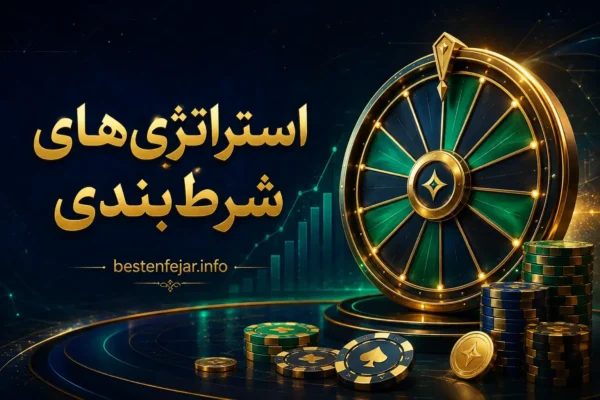 استراتژیهای شرطبندی و مدیریت سرمایه (Bankroll Management)