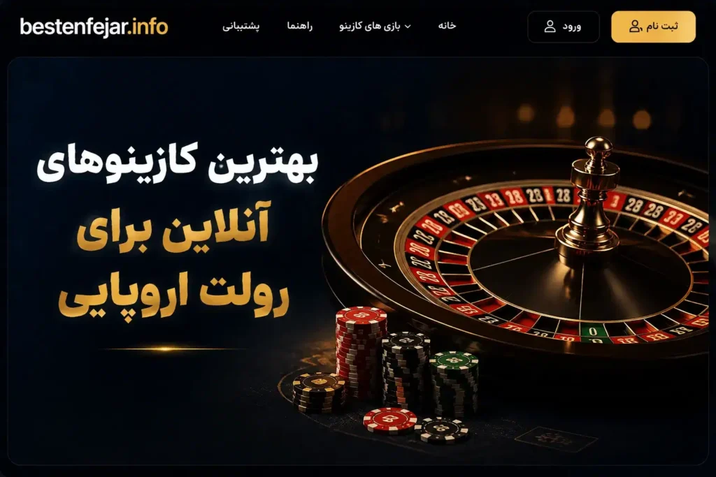 بهترین کازینوهای آنلاین برای رولت اروپایی