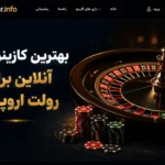 بهترین کازینوهای آنلاین برای رولت اروپایی