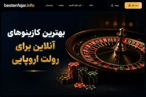 بهترین کازینوهای آنلاین برای رولت اروپایی