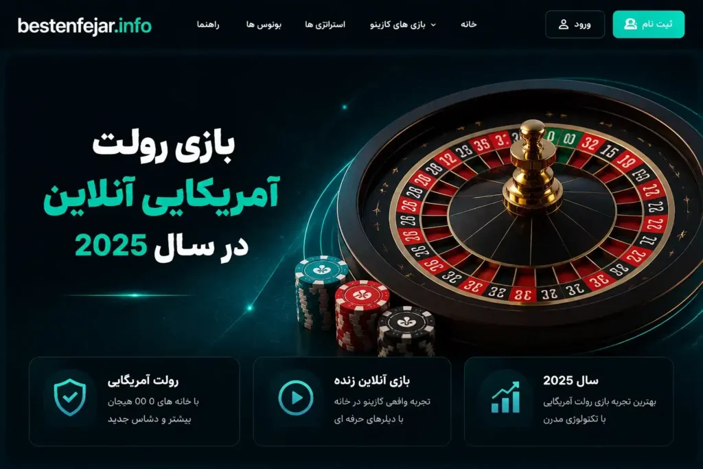 بازی رولت آمریکایی آنلاین در سال 2025