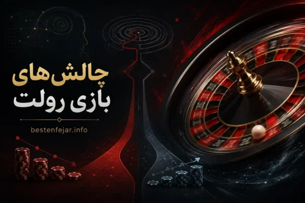 چالشهای بازی رولت: فراتر از شانس خالص