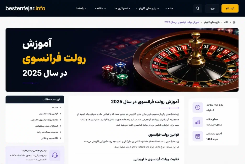 آموزش و استراتژیهای رولت فرانسوی در سال 2025