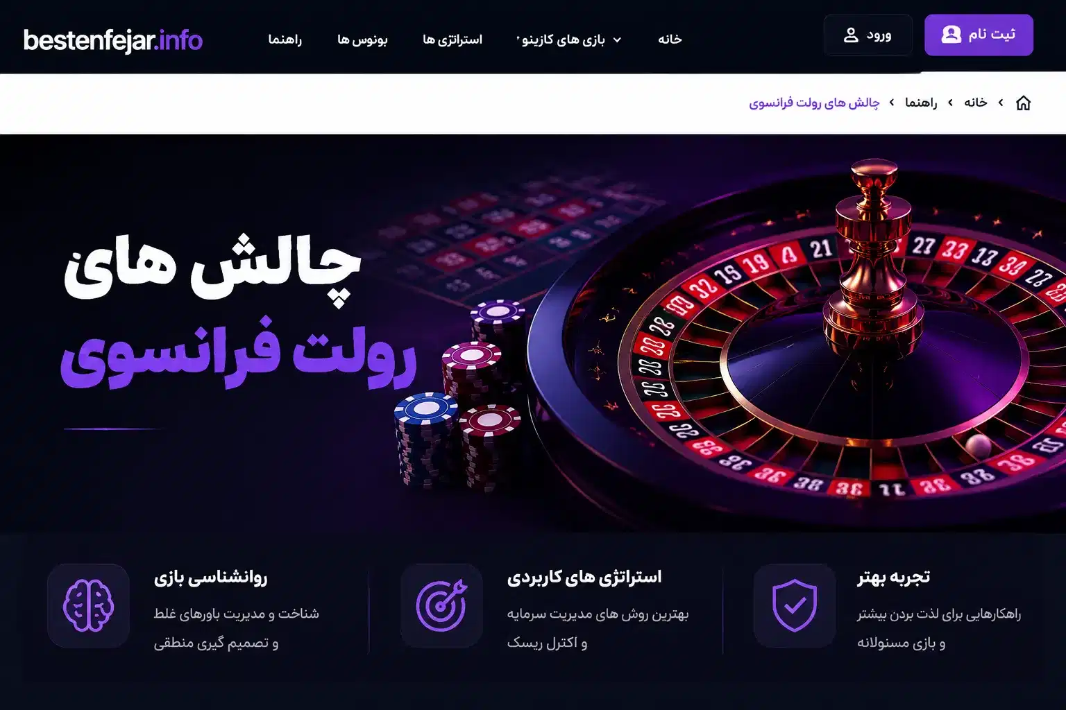 چالش‌های روانشناختی و مدرن در رولت فرانسوی
