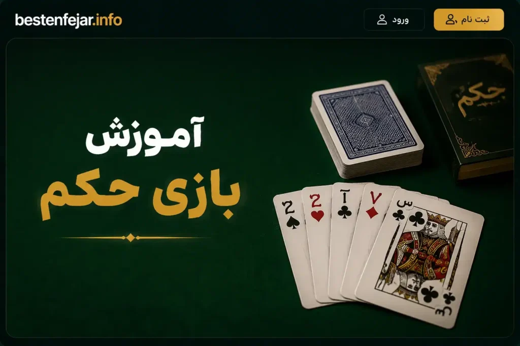 آموزش بازی حکم؛ راهنمای کامل برای مبتدیان