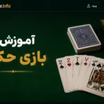 آموزش بازی حکم؛ راهنمای کامل برای مبتدیان
