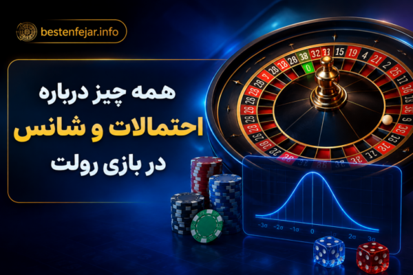 همه چیز درباره احتمالات و شانس در بازی رولت
