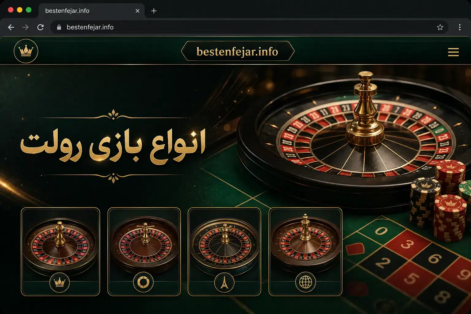 انواع بازی رولت: کدام نسخه برای شما مناسبتر است؟