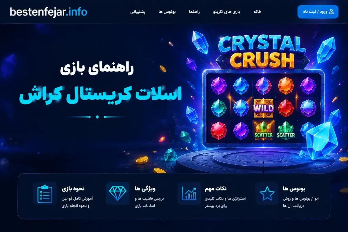 راهنمای کامل بازی اسلات کریستال کراش؛ از مبتدی تا حرفه‌ای